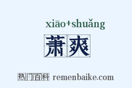 萧爽是什么意思的图片